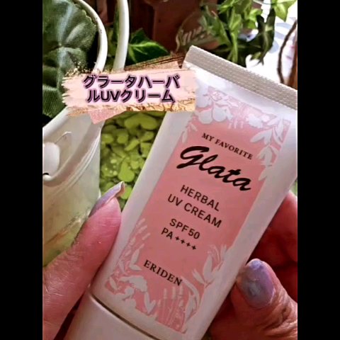グラータ ハーバルUVクリーム/エリデン/日焼け止めクリームの動画クチコミ3つ目