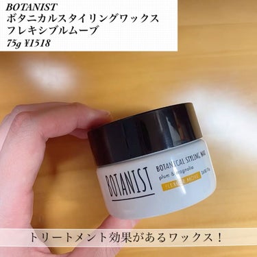 ボタニカルスタイリングワックス　フレキシブルムーブ/BOTANIST/ヘアワックス・クリームを使ったクチコミ（4枚目）