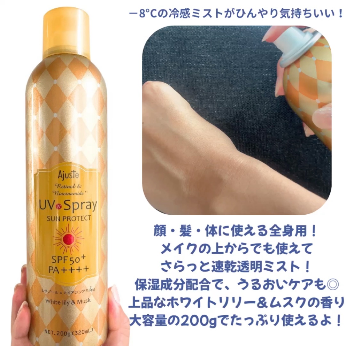 Ajuste(アジャステ) アジャステ　レチノール＆ナイアシンアミド配合エアリータッチUV スプレー  （ホワイトリリー&ムスクの香り）　のクチコミ「＼冷感✕美容成分✕近赤外線カットで、夏前の本気ケア！/
Ajuste （アジャステ）UVスプレ.....」（2枚目）