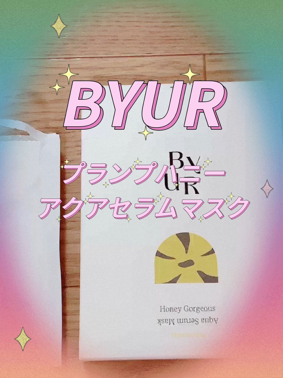 プランプハニー アクアセラムマスク/ByUR/シートマスク・パックの動画クチコミ2つ目