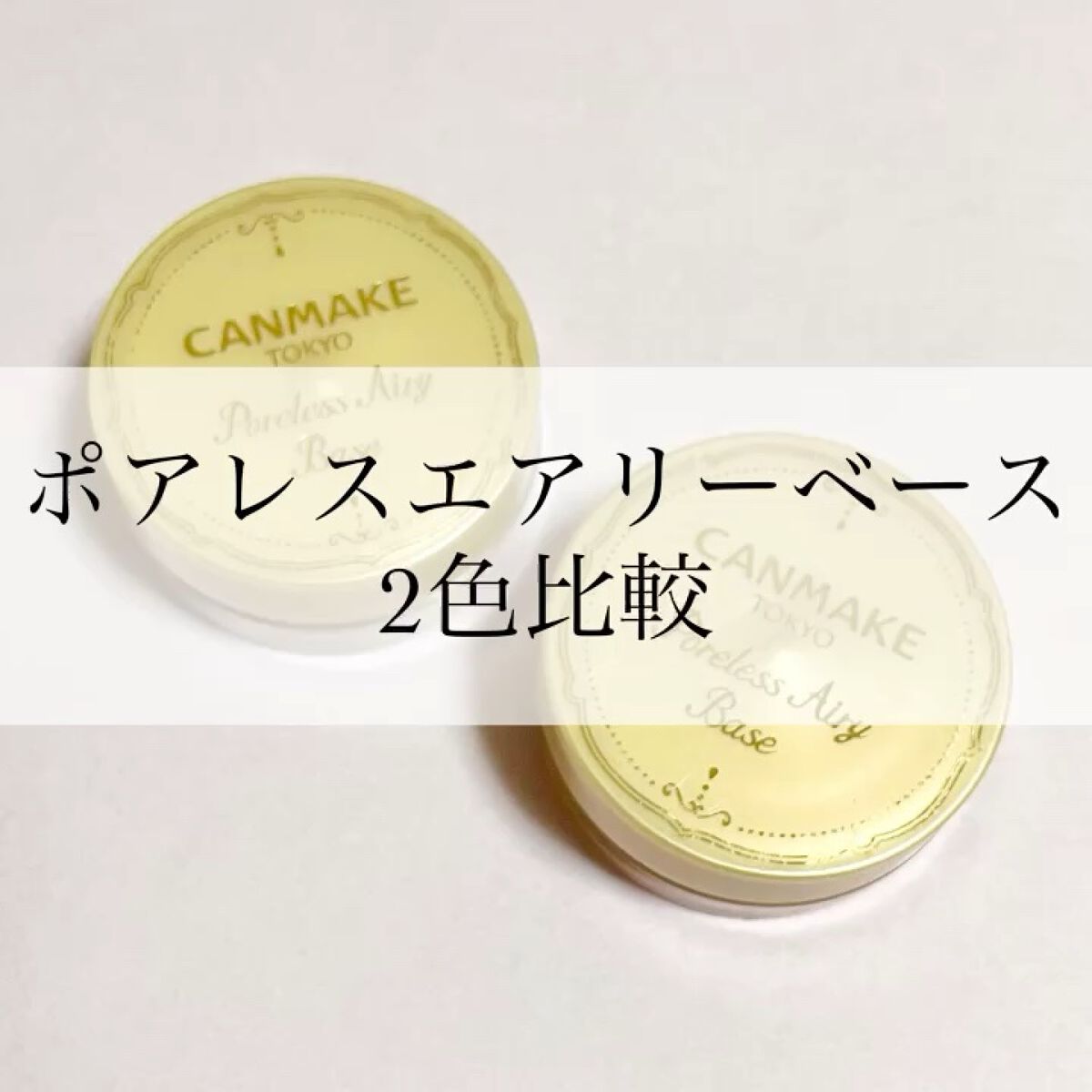 ポアレスエアリーベース/キャンメイク/化粧下地を使ったクチコミ（1枚目）