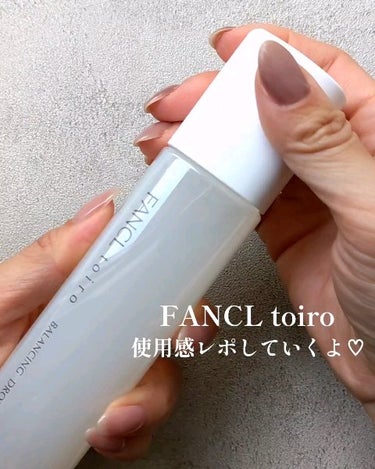 🤍FANCL toiro🤍📢4/18販売開始🌟
嬉しいものをお試しさせていただきました🫠💓
FANCLから新しく発売されるシリーズ“toiro”の
バランシングドロップ(化粧水)とミルク(乳液)🌷

こ