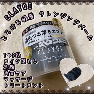 クレンジングバーム ブラック/CLAYGE/クレンジングバームを使ったクチコミ（1枚目）