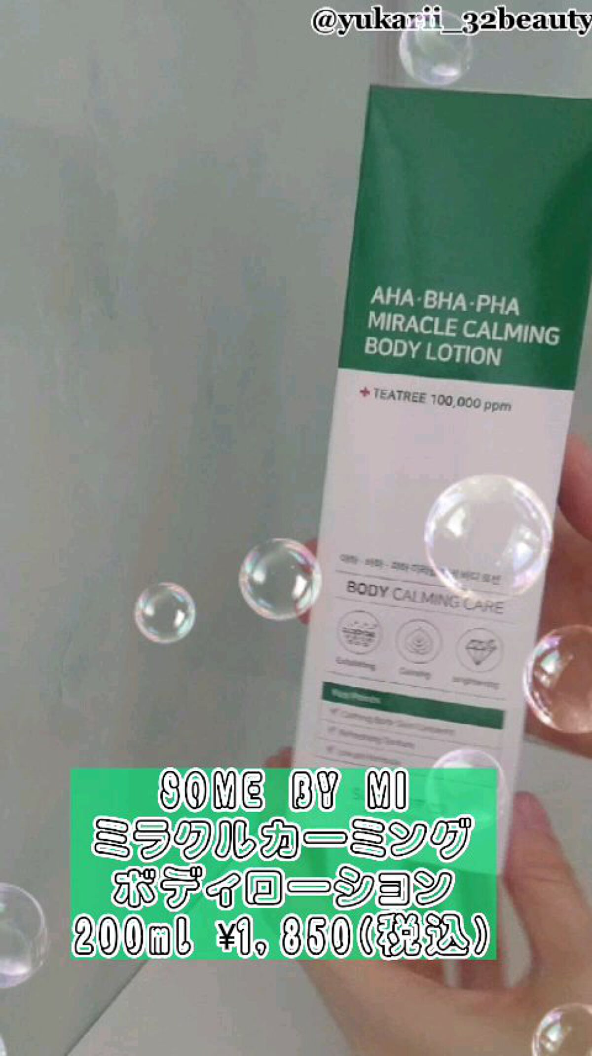 AHA.BHA.PHAミラクルカーミングボディローション /SOME BY MI/ボディローションを使ったクチコミ（1枚目）