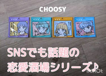 恋愛酒場メイ子 コラボリップパック/CHOOSY/リップケア・リップクリームを使ったクチコミ（1枚目）