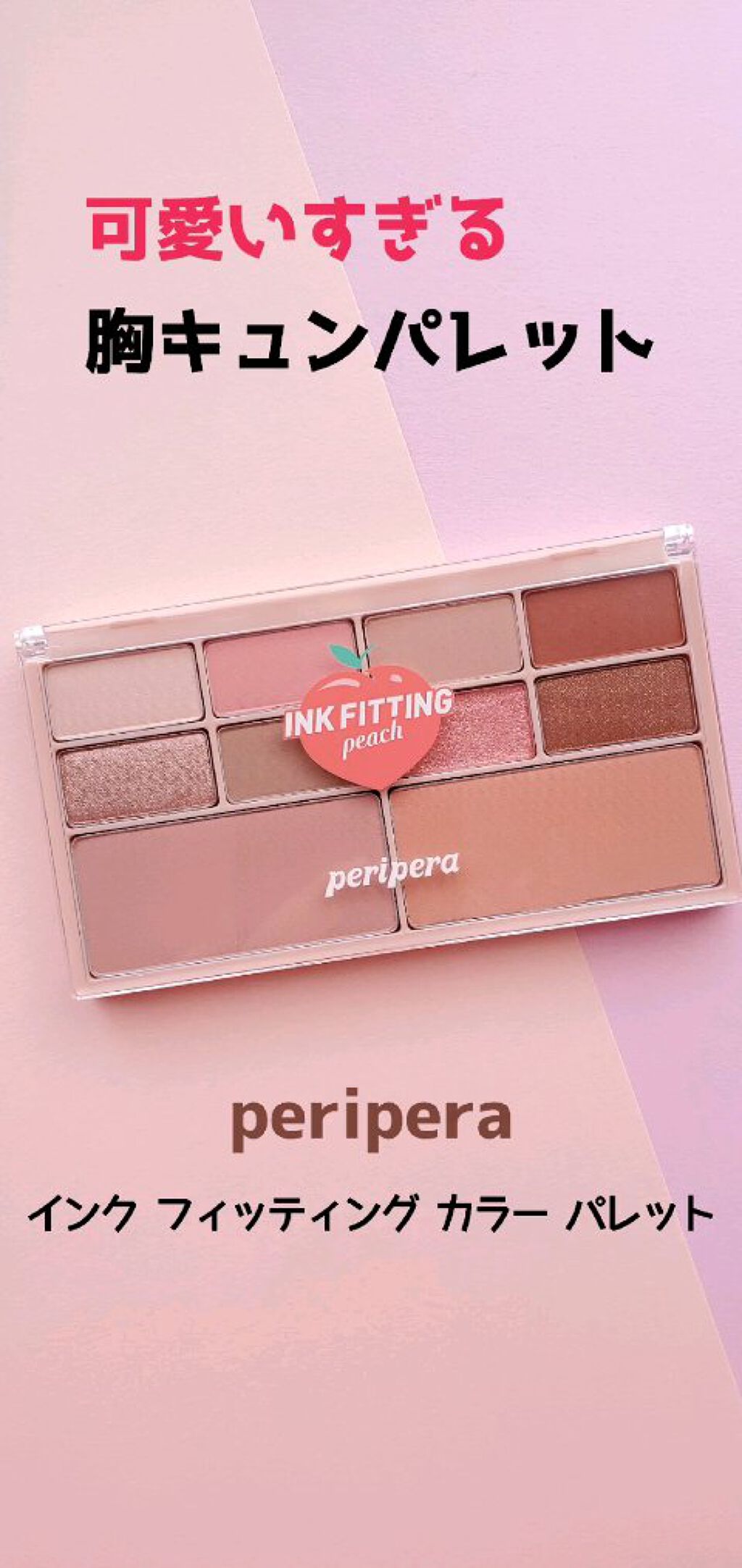インク フィッティング カラー パレット/PERIPERA/アイシャドウパレットの動画クチコミ2つ目