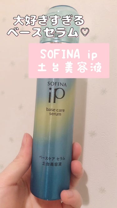 ベースケア セラム＜土台美容液＞/SOFINA iP/美容液を使ったクチコミ（1枚目）