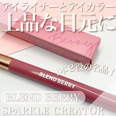 BLEND BERRY
スパークルクリエイター
003 バーガンディ＆ベリーソーダ
全3色 0.5g 税込み1,650円

アイライナーのジェルとアイカラーのキラキラパウダーが
1本に備わったBLEND