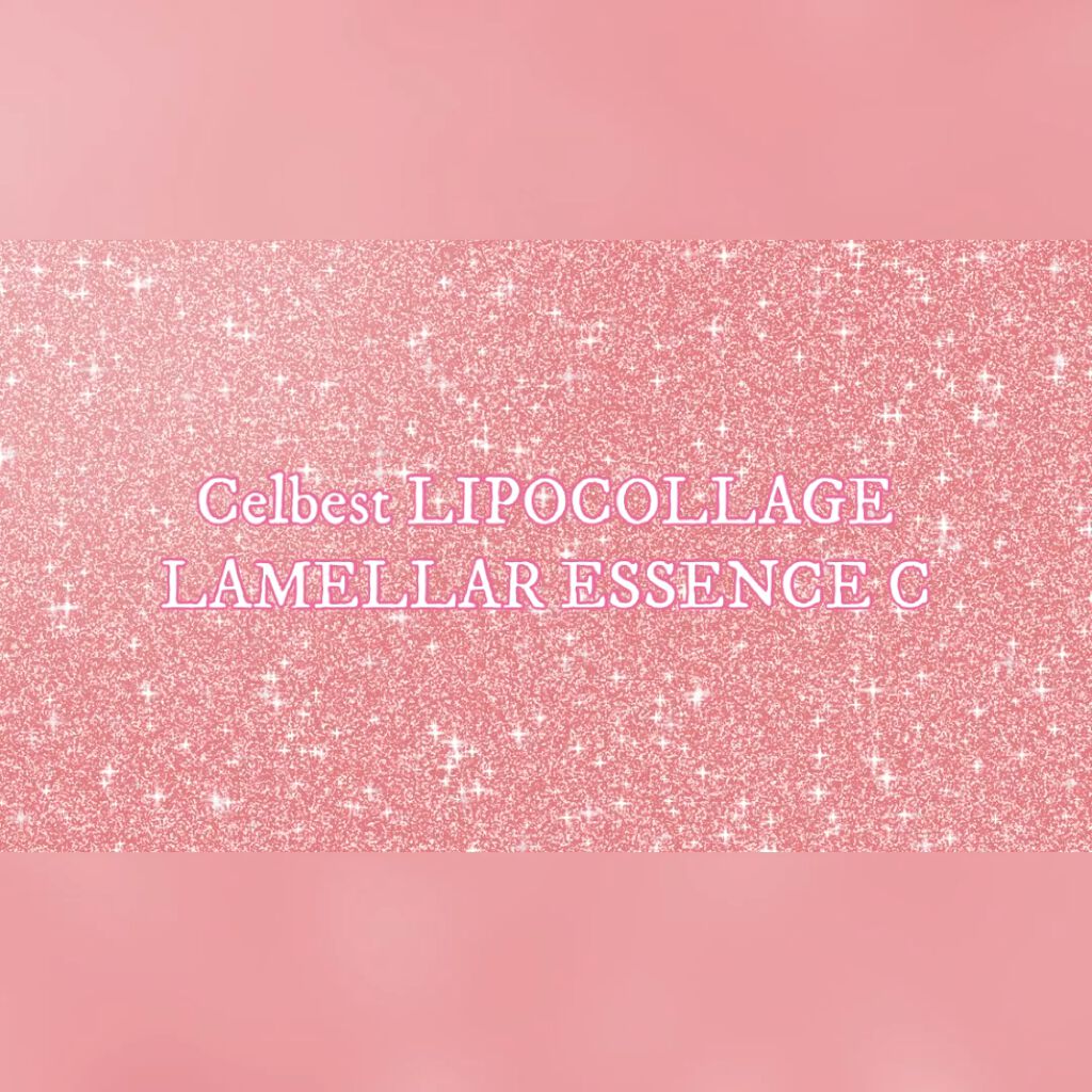 ラメラエッセンスC/セルベスト/美容液の動画クチコミ2つ目