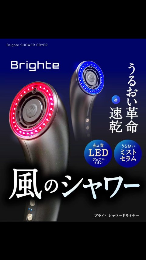 SHOWER DRYER/Brighte/ドライヤーの人気ショート動画