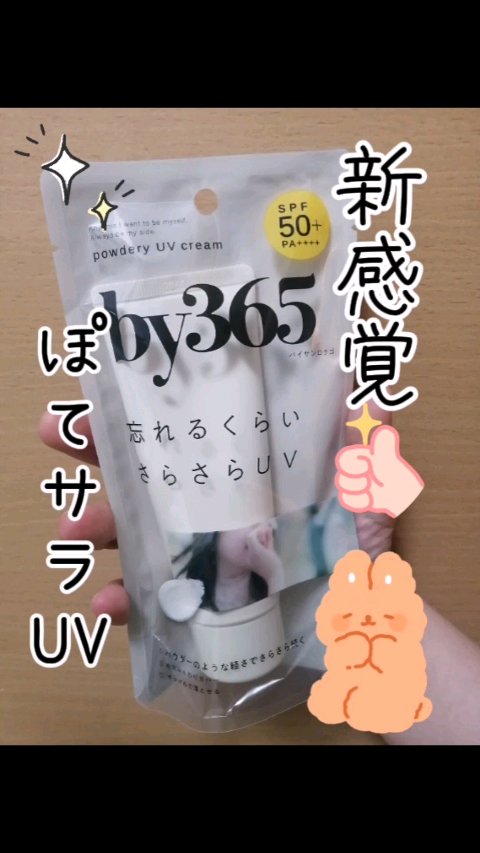 by365 パウダリーUVクリーム/ナリスアップ/日焼け止めクリームを使ったクチコミ（1枚目）