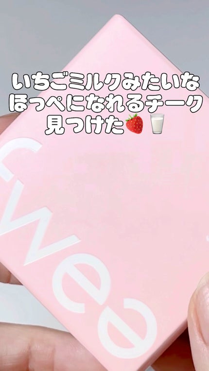 フィーチークメロウ/fwee/ジェル・クリームチークの人気ショート動画