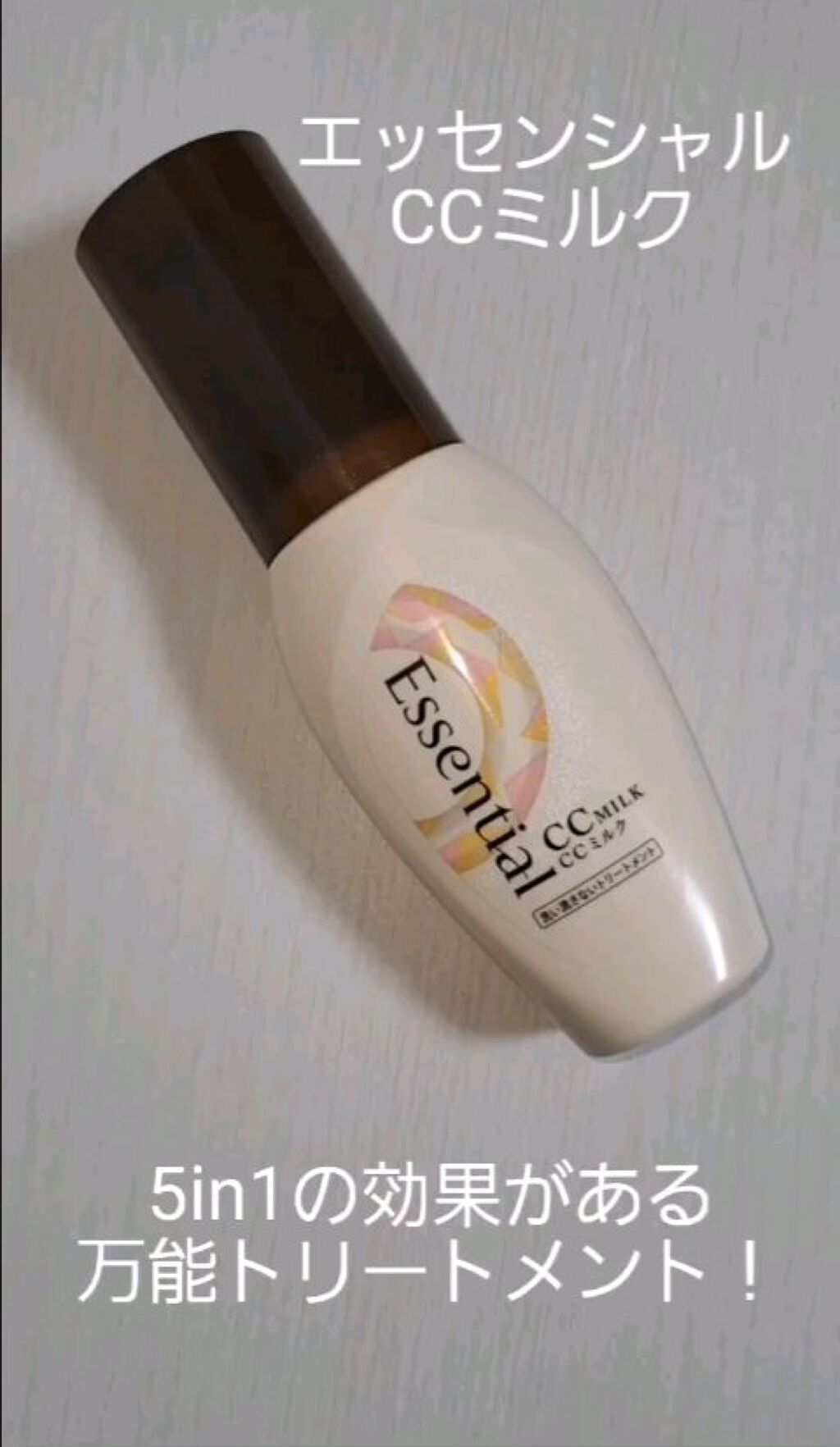 CCミルク/エッセンシャル/ヘアミルクの人気ショート動画