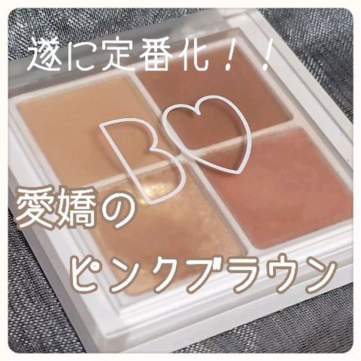 THE アイパレR/b idol/アイシャドウパレットを使ったクチコミ（1枚目）