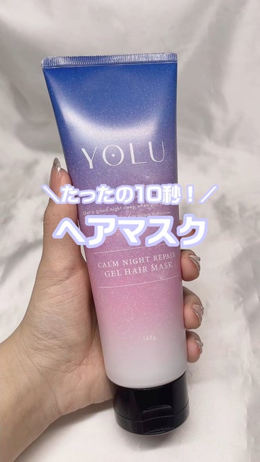 カームナイトリペアジェルヘアマスク/YOLU/洗い流すヘアトリートメントを使ったクチコミ（1枚目）