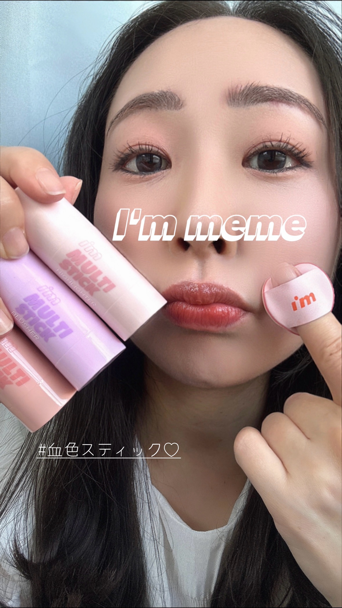 アイムマルチスティックブラッシャー/i’m meme/ジェル・クリームチークを使ったクチコミ（1枚目）