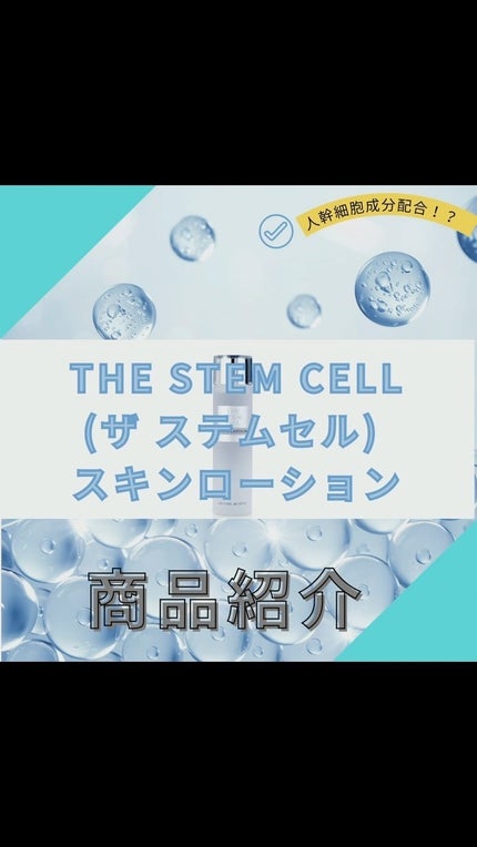 SKIN LOTION (化粧水)/THE STEM CELL/化粧水の人気ショート動画