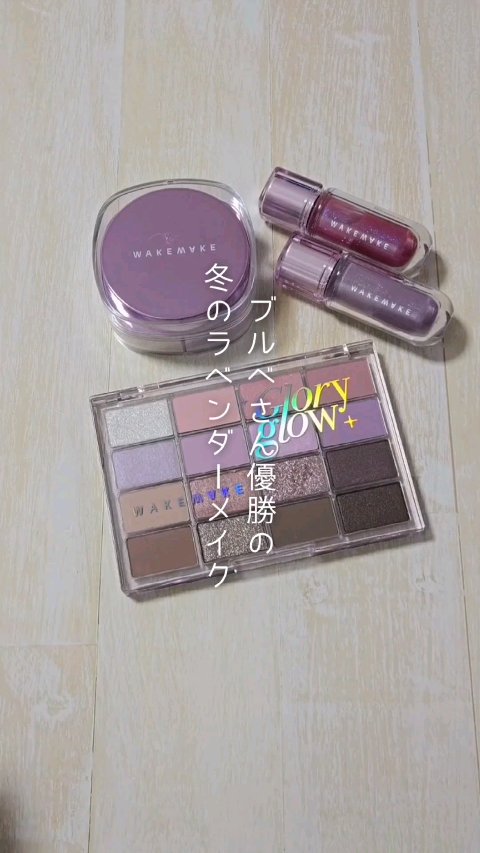 ※商品名はキャプションにあります※ 

ホリデーにピッタリ✨ブルベのラベンダーメイク 

■WAKEMAKE @wakemake_japan
テイフィクサーマルチカラーパウダー
04 ラベンダー 

デュイジェルマキシグロス
12 パーリー