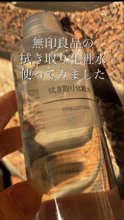 ふき取り化粧水/無印良品/拭き取り化粧水の人気ショート動画