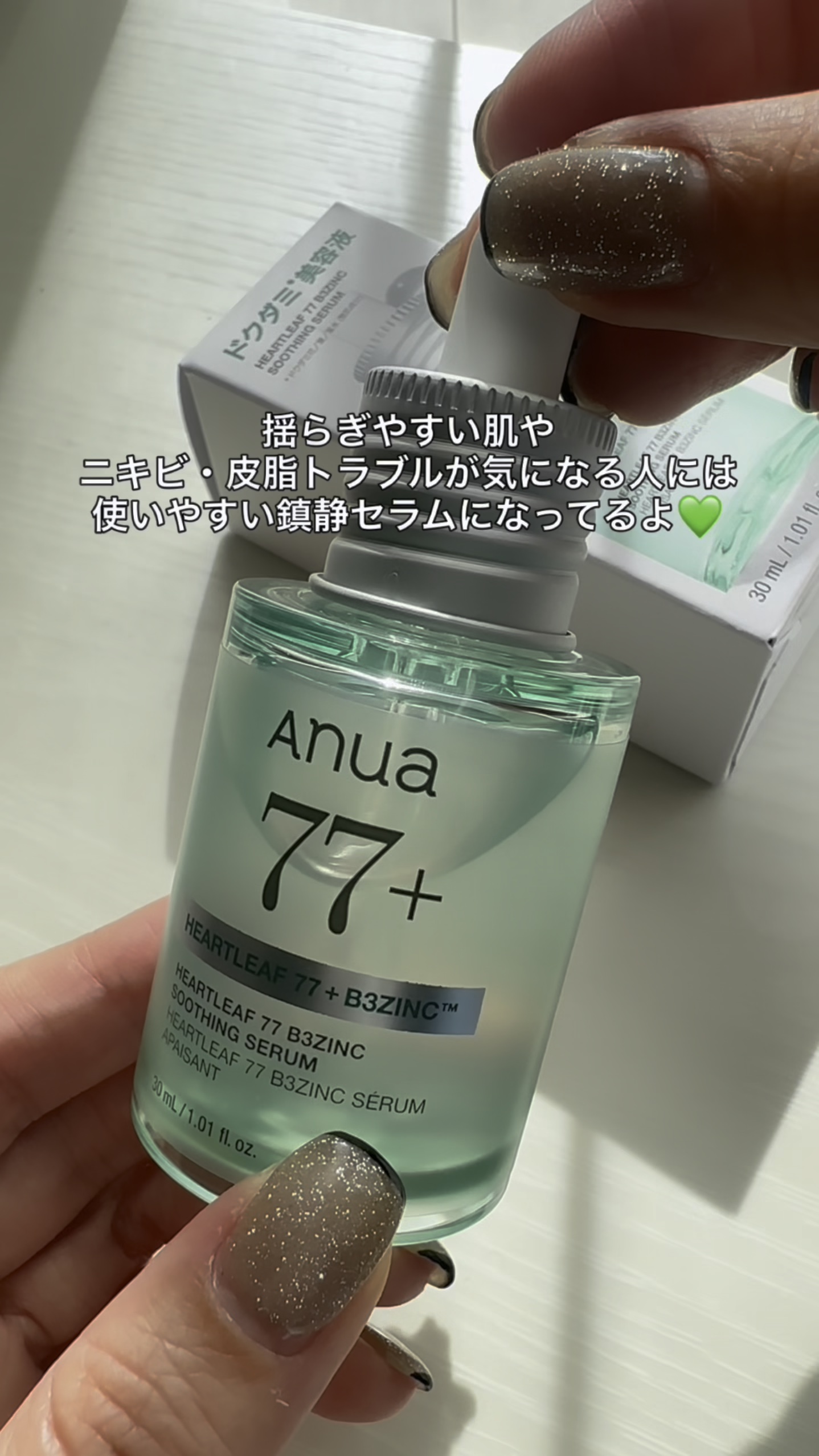 ドクダミ77 B3ZINC スージングセラム/Anua/美容液の動画クチコミ1つ目