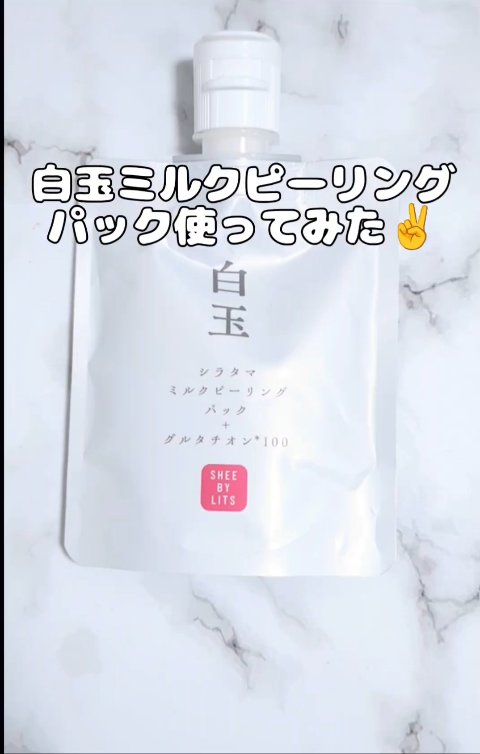 SHEE BY LITS 白玉ミルクピーリングパック/リッツ/洗い流すパック・マスクの動画クチコミ2つ目