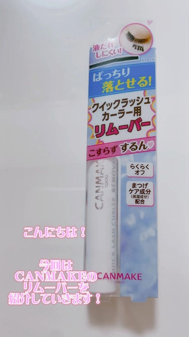 クイックラッシュカーラーリムーバー/キャンメイク/ポイントメイクリムーバーを使ったクチコミ（1枚目）