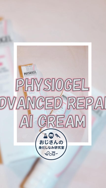 レッドスージングAIクリーム/PHYSIOGEL/フェイスオイルの動画クチコミ1つ目