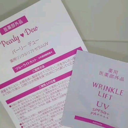試してみた】薬用リンクルリフトセラムUV パーリーデューの効果 試してみた】薬用リンクルリフトセラムUV パーリーデューの効果