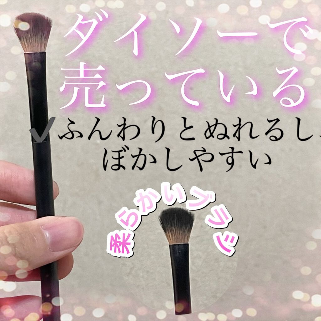 春姫 チークブラシ/DAISO/メイクブラシの動画クチコミ1つ目