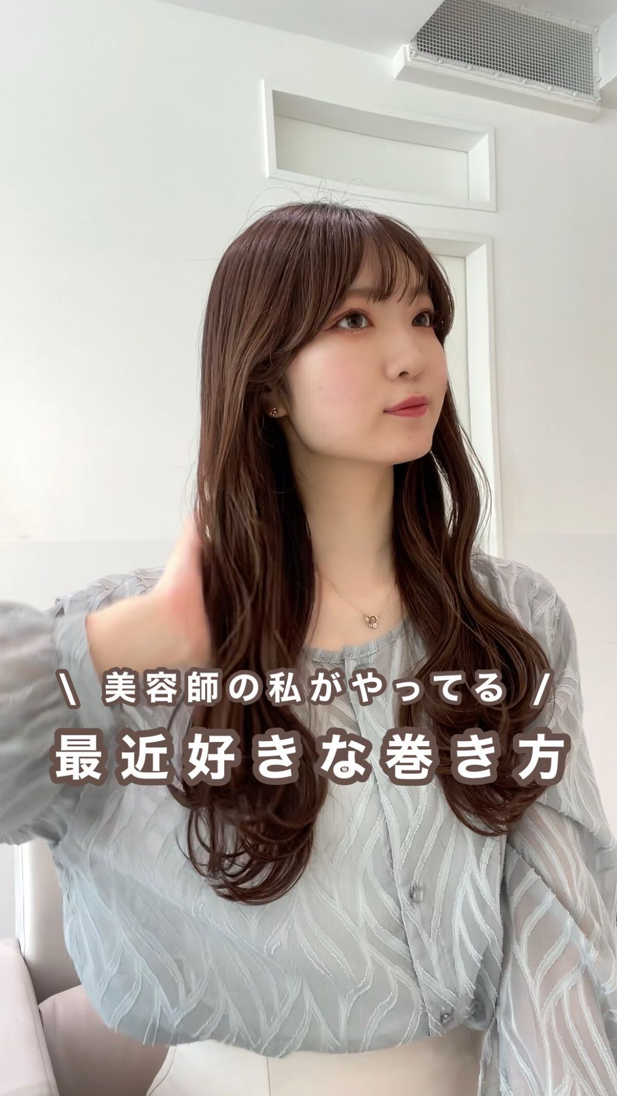 美容師の朝のコテ巻き🌱

最近ハマってる巻き方です♡
レイヤーを活かした波巻きが可愛い♡

巻く前のロックオイルもとってもオススメです◎
参考にしてみてね🕊

┈┈┈┈┈┈┈ ❁ ❁ ❁ ┈┈┈┈┈┈┈┈

📍ZAZA AOYAMA 