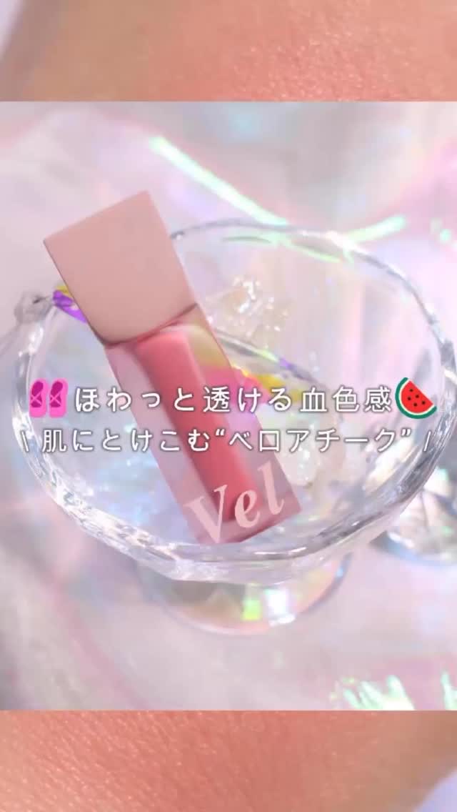 ベルベットヘーズブラッシャー/AGE20’s/リキッドチークの動画クチコミ1つ目