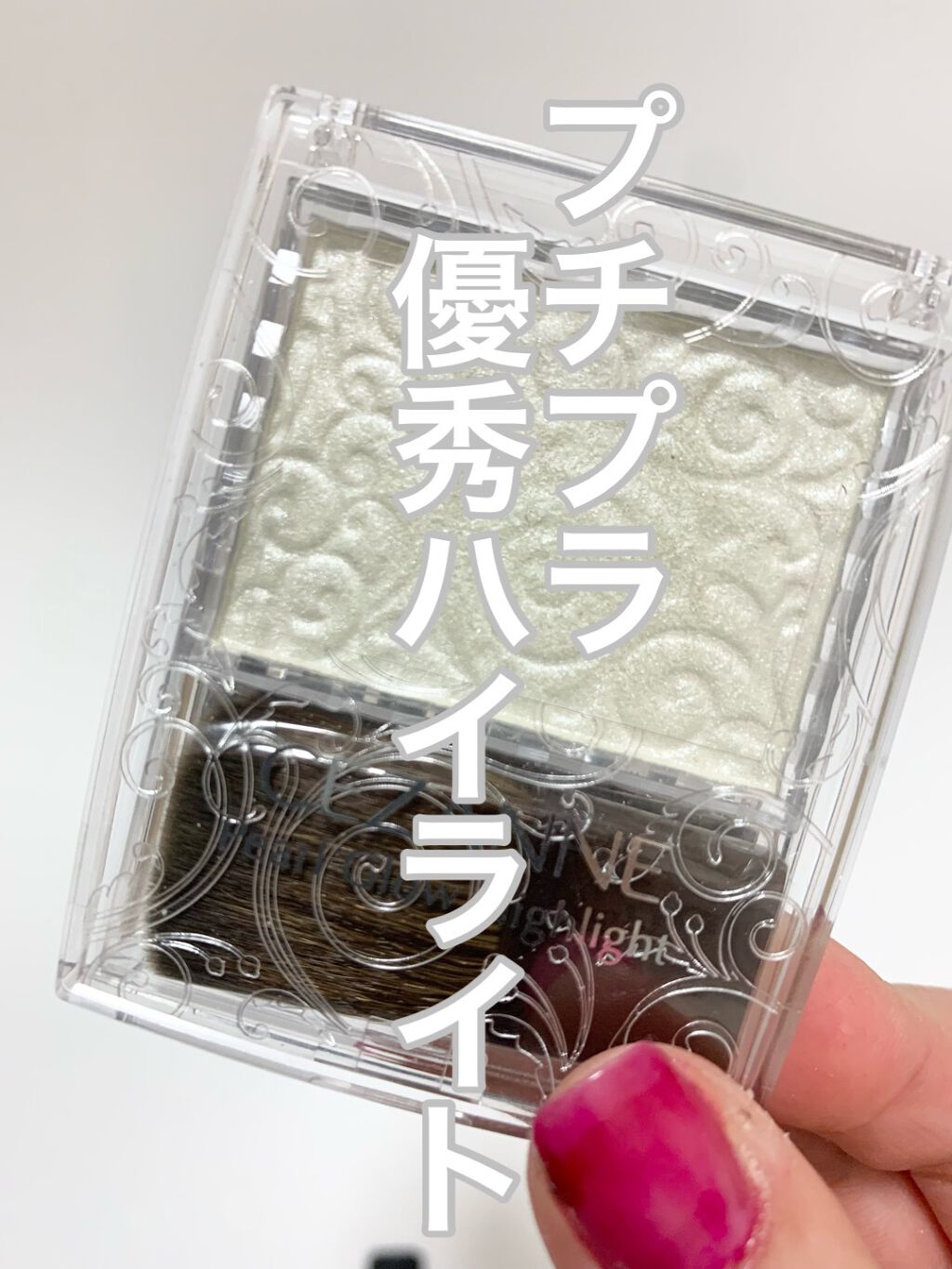 パールグロウハイライト/CEZANNE/パウダーハイライトを使ったクチコミ（1枚目）