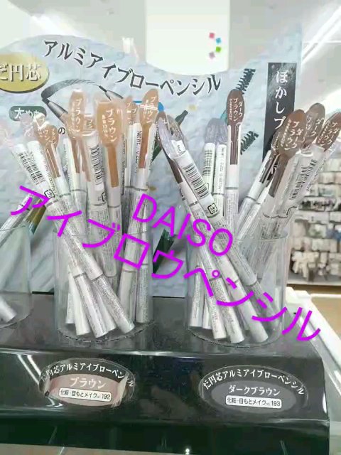 だ円芯 アルミ アイブローペンシル/DAISO/アイブロウペンシルの動画クチコミ1つ目