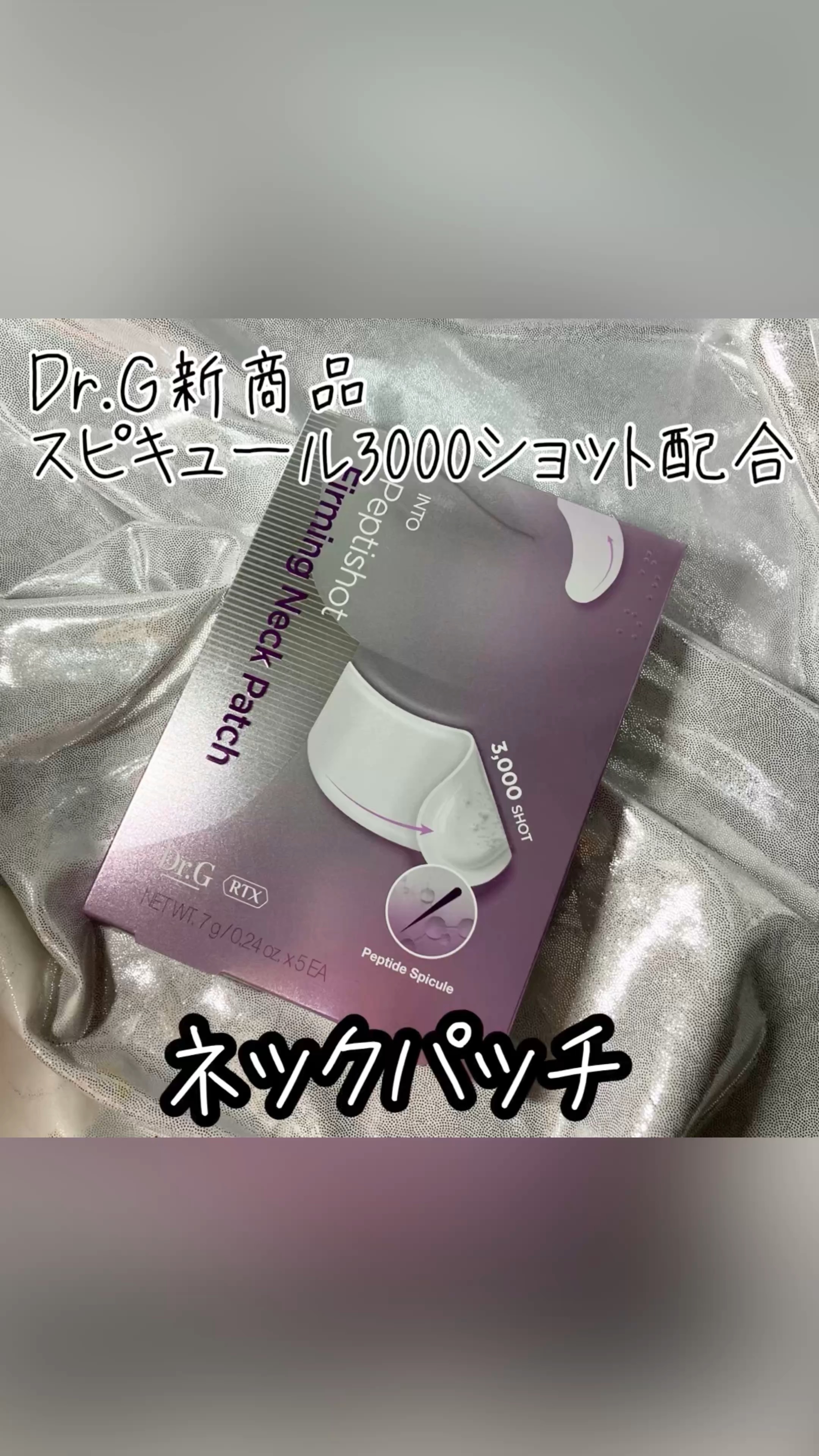 RTXペプチショットネックパッチ/Dr.G/シートマスク・パックの人気ショート動画
