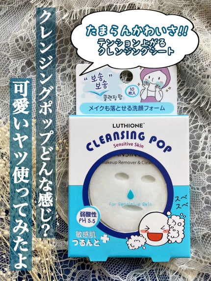 クレンジングポップ敏感肌/ルチオン/クレンジングクリームの人気ショート動画