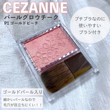 パールグロウチーク/CEZANNE/パウダーチークを使ったクチコミ（1枚目）