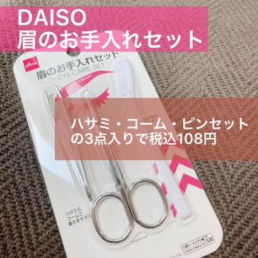 眉のお手入れセット/DAISO/その他キットセットを使ったクチコミ（1枚目）