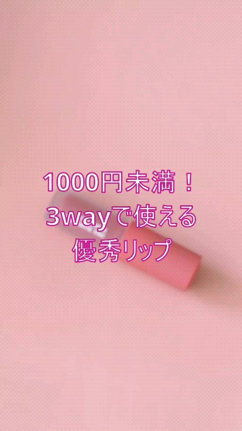 リップアンドチーク ヌードマットティント/CathyDoll/リップティントの人気ショート動画