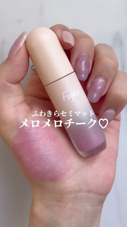 メロメロチーク/Fujiko/リキッドチークの人気ショート動画