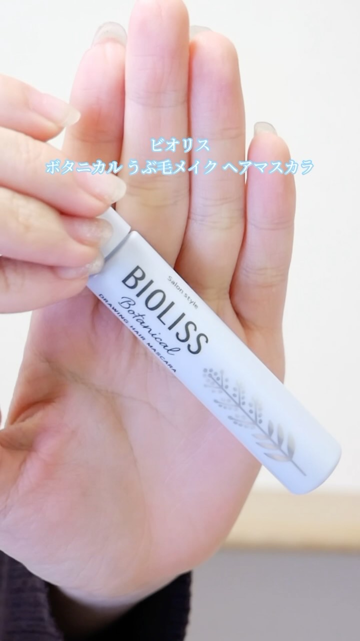 SS ビオリス ボタニカル うぶ毛メイク ヘアマスカラ/SSビオリス/その他スタイリングの動画クチコミ2つ目