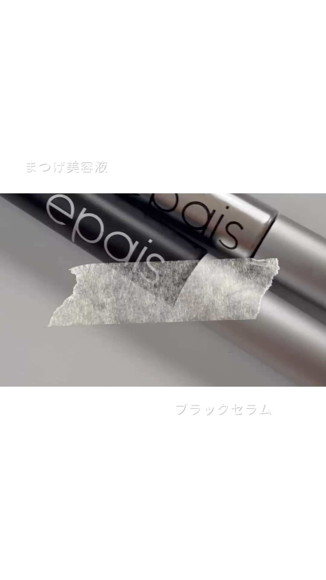 アイラッシュブラックセラム/epais/まつげ美容液の人気ショート動画