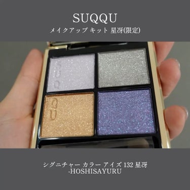 試してみた】メイクアップ キット 星冴 / SUQQUのリアルな口コミ