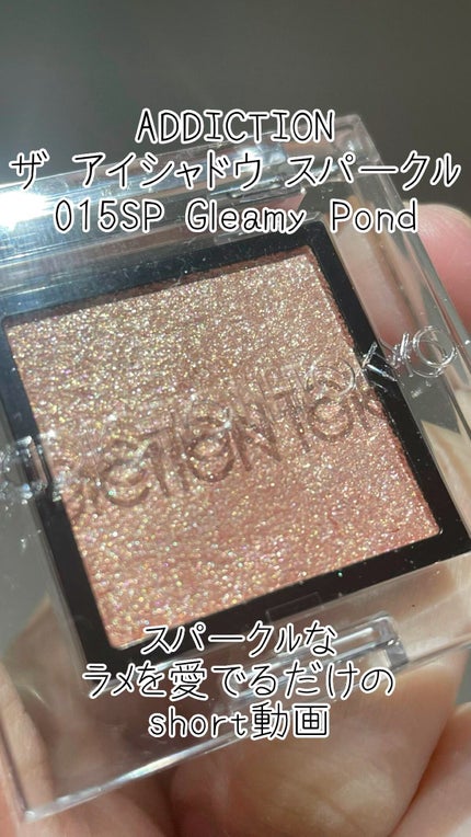 アディクション ザ アイシャドウ スパークル/ADDICTION/単色アイシャドウの人気ショート動画