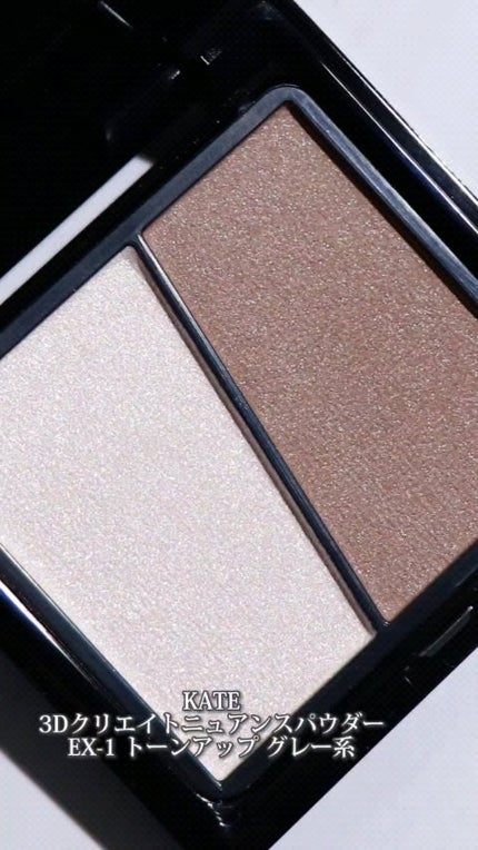 3Dクリエイトニュアンスパウダー/KATE/ハイライトの人気ショート動画