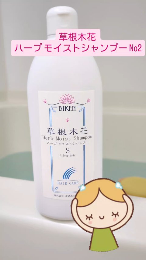 草根木花様の
ハーブ モイストシャンプー No2を
お試しさせて頂きました。

こちらはオールインワンシャンプーで
これ1つでシャンプー・コンディショナー・
スカルプ（頭皮）ケアが可能です。

時短ヘアケアにもなるので
気に入っています。
