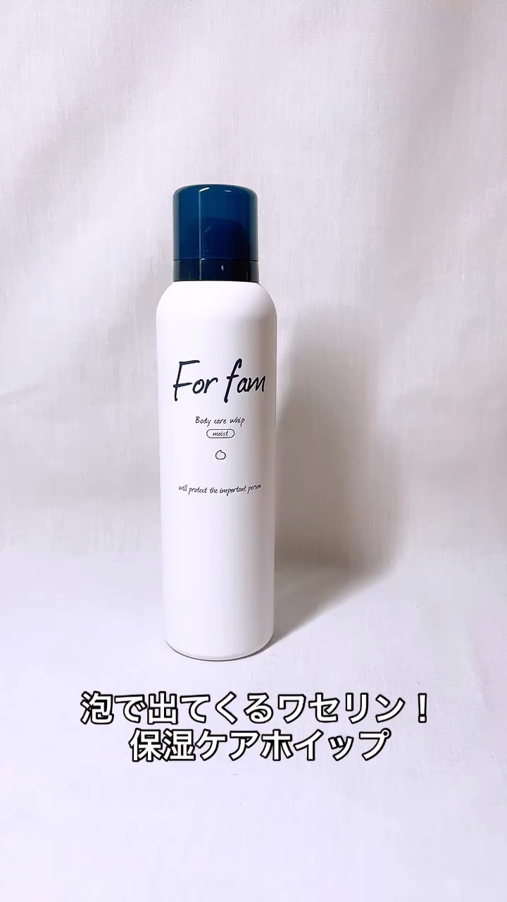 試してみた】フォーファム 全身保湿ケアホイップ モイスト For famの