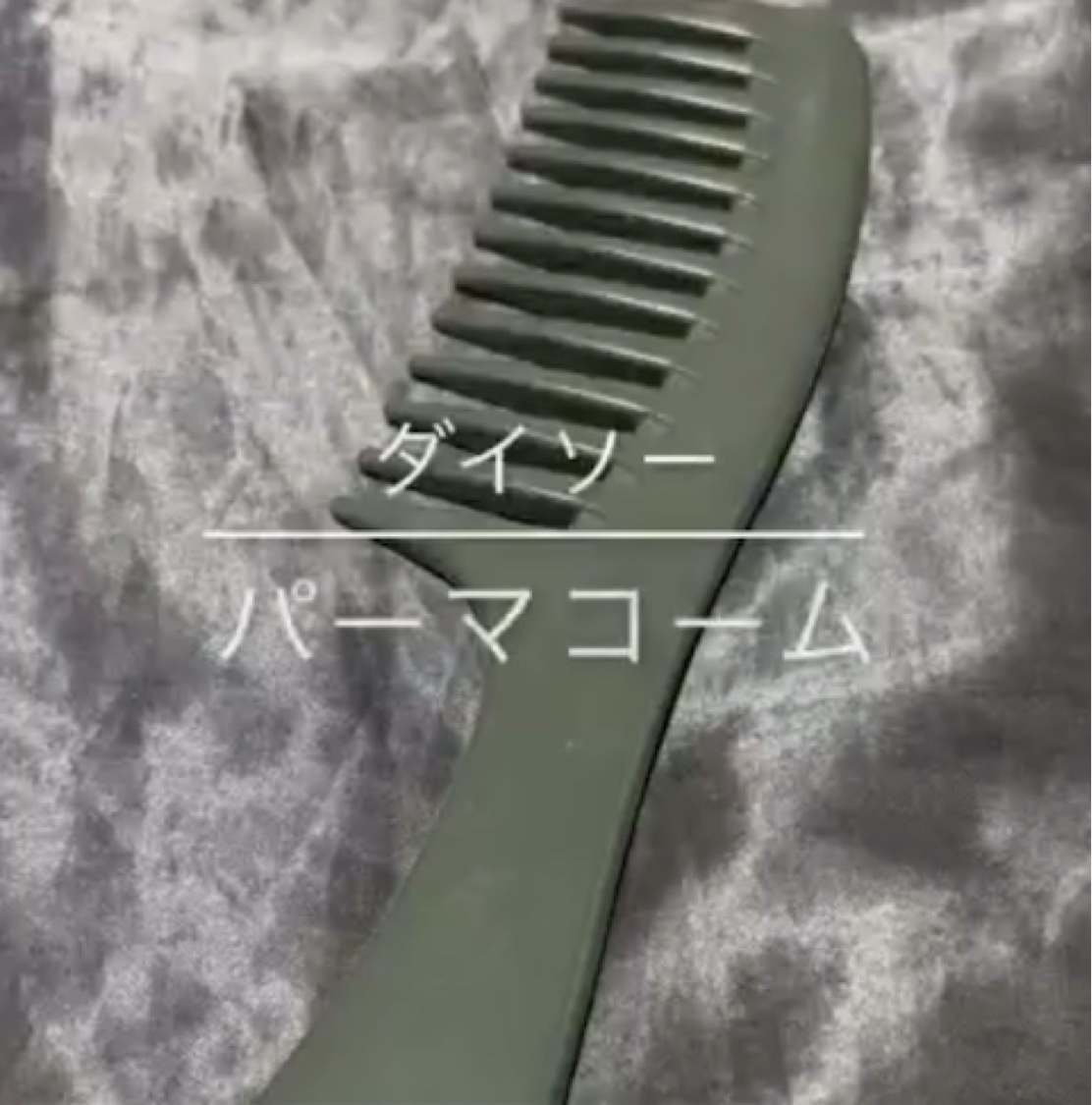 DAISO パーマコームのクチコミ「ダイソー パーマコーム



¥110



良すぎたので再掲です。画質悪いです。

いつもト.....」（1枚目）