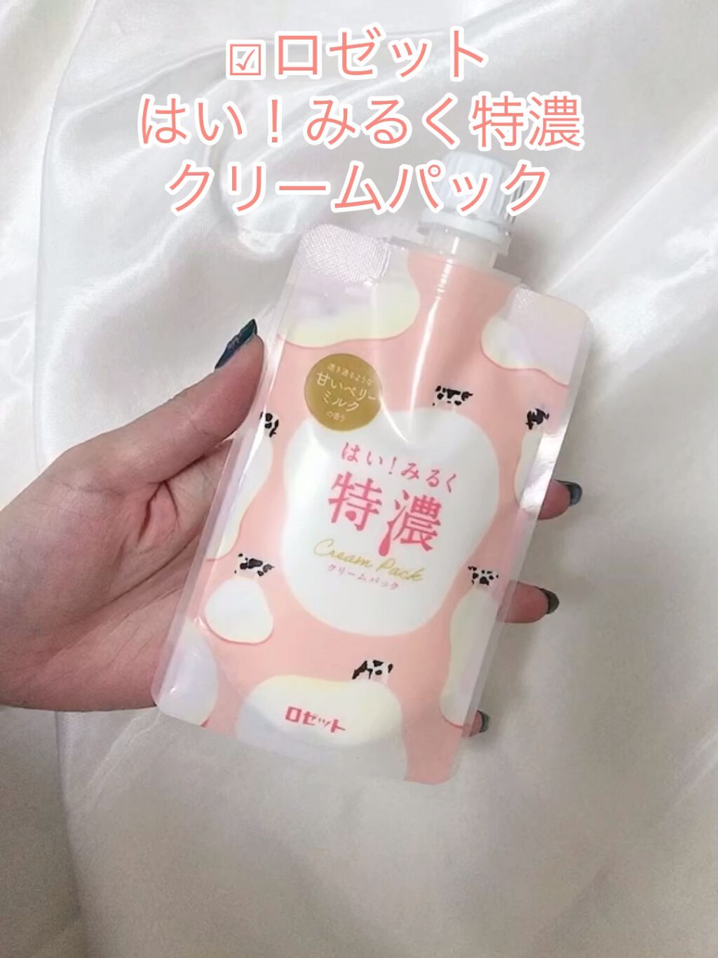 はい！みるく特濃　クリームパック/ロゼット/洗い流すパック・マスクを使ったクチコミ（1枚目）