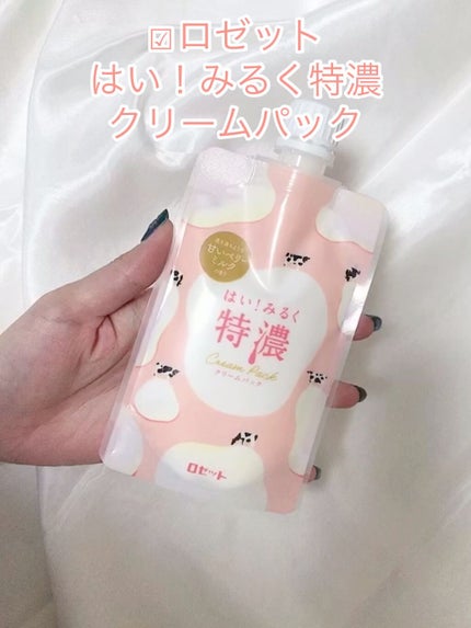 はい!みるく特濃 クリームパック/ロゼット/洗い流すパック・マスクの人気ショート動画