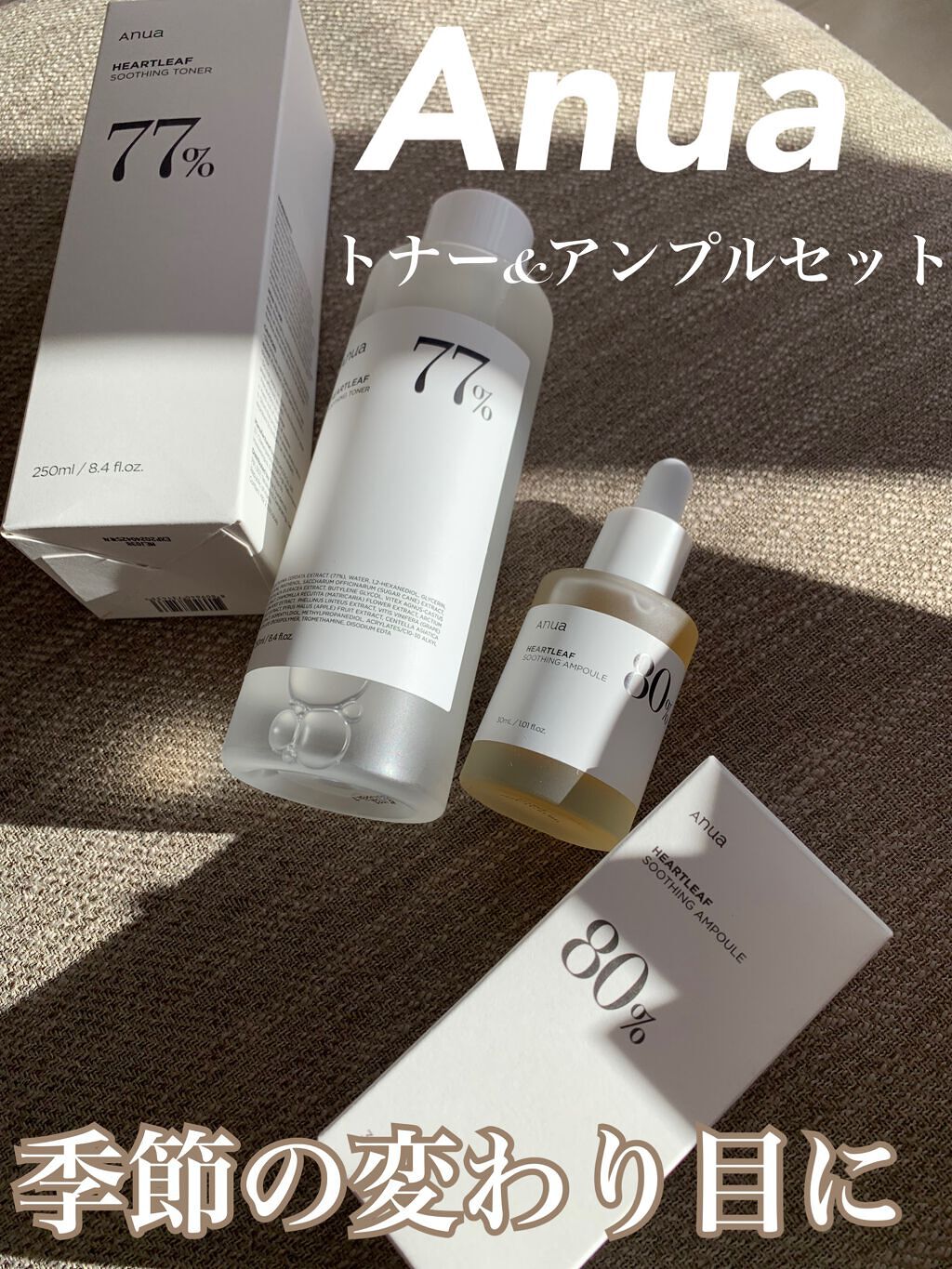 『Anua￤ドクダミ77スージングトナー・ドクダミ80水分鎮静アンプル』

今回は韓国で話題になった
季節の変わり目の今にぴったりな
トナーとアンプルをご紹介します🤍

最近すごく乾燥してますよね😢
そんな季節にぴったりな
トナーとアン